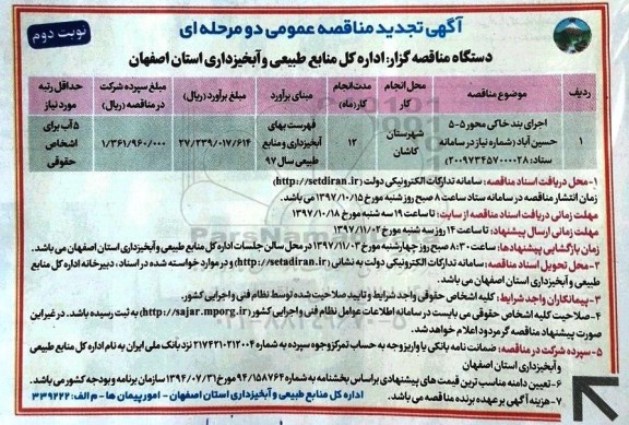 آگهی تجدید مناقصه عمومی دو مرحله ای ,مناقصه اجرای بند خاکی - نوبت دوم 