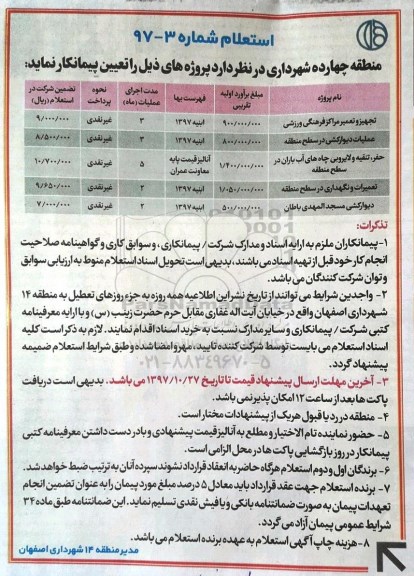 مناقصه ،استعلام تجهیز و تعمیر مراکز فرهنگی ورزشی و...