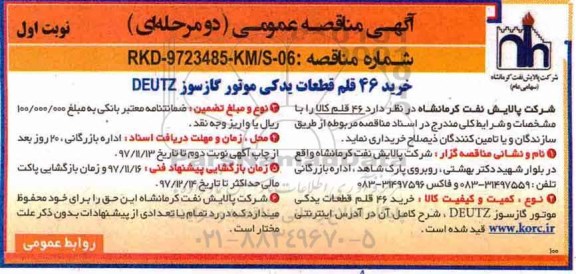 مناقصه, مناقصه خرید 46 قلم قطعات یدکی موتور گاز سوز DEUTZ