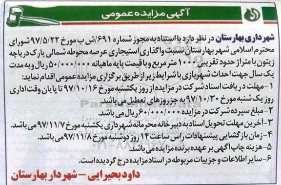 آگهی مزایده عمومی, مزایده  واگذاری استیجاری عرصه محوطه شمالی پارک