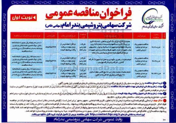 فراخوان ، فراخوان مناقصه عملیات زنگ زدائی و رنگ آمیزی صنعتی و...