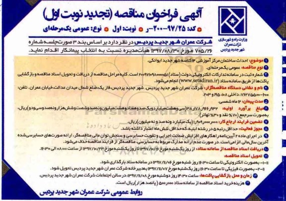 آگهی تجدید فراخوان مناقصه عمومی یک مرحله ای, تجدید فراخوان احداث ساختمان مرکز آموزشی 14  کلاسه