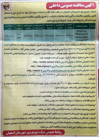 آگهی مناقصه عمومی داخلی,مناقصه  خرید انواع تابلو فشار متوسط  AIS