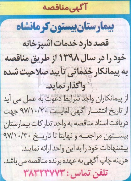 مناقصه, مناقصه خدمات آشپزخانه 