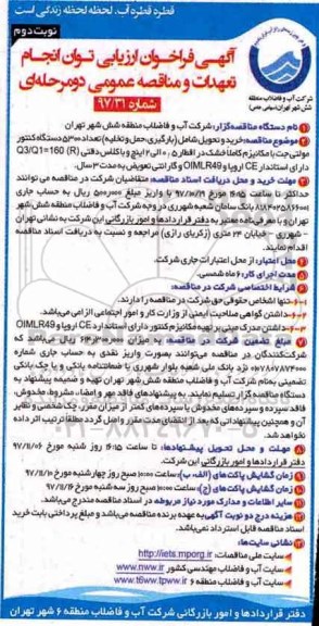 مناقصه , مناقصه خرید و تحویل شامل بارگیری، حمل و تخلیه تعداد 5300 دستگاه کنتور ... - نوبت دوم 