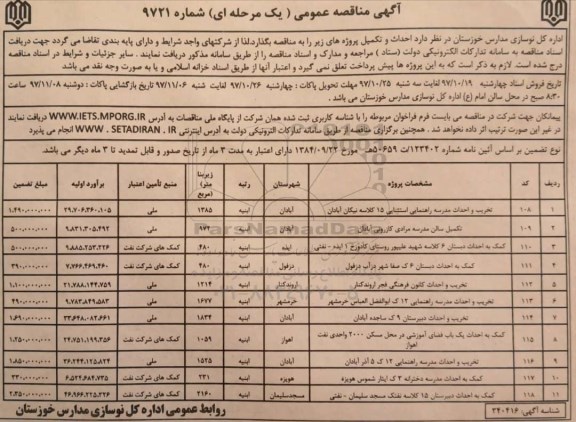 مناقصه, مناقصه احداث و تکمیل ...