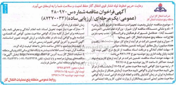 مناقصه , فراخوان پایش وضعیت تجهیزات و دستگاهها از طریق آنالیز روغن - نوبت دوم 