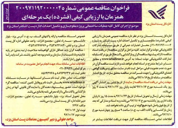 فراخوان مناقصه عمومی , فراخوان اجرای کامل کلیه عملیات ساختمانی پروژه مقاوم سازی  - نوبت دوم 