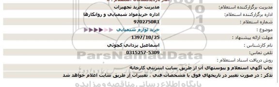 استعلام , استعلام خرید لوازم شیمیایی