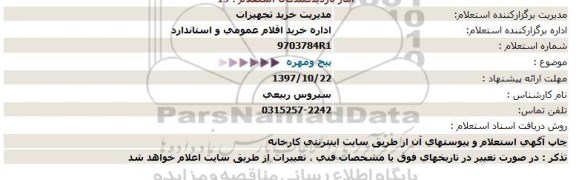 استعلام ,استعلام پیچ و مهره 