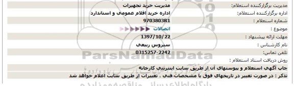 استعلام, استعلام اتصالات 