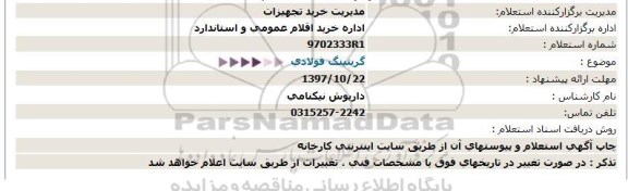 استعلام , استعلام گریتینگ  فولادی 