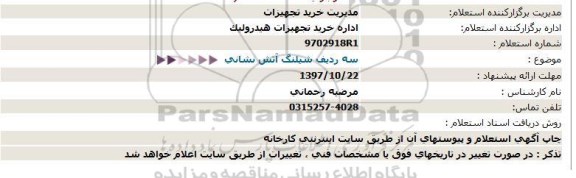 استعلام سه ردیف شیلنگ آتش نشانی