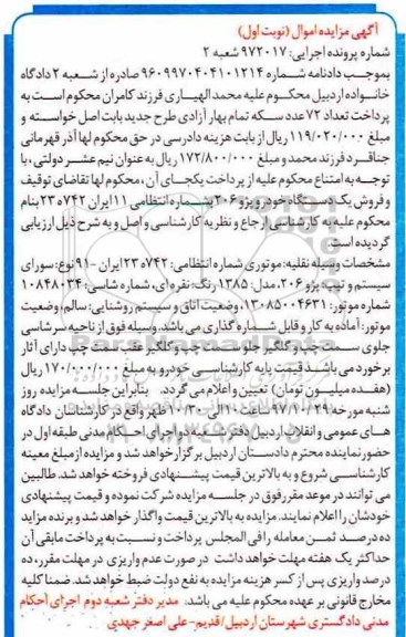 آگهی مزایده اموال ، مزایده فروش یکدستگاه خودرو پژو 206 