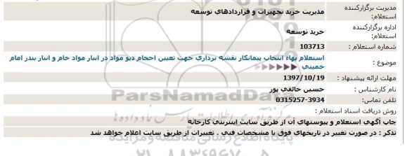 استعلام , استعلام  انتخاب پیمانکار نقشه برداری