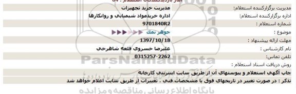 استعلام ,استعلام جوهر نمک 