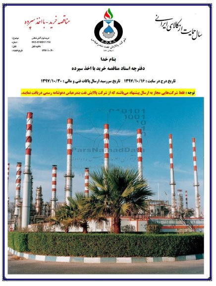 مناقصه, مناقصه خرید فوم آتش نشانی 