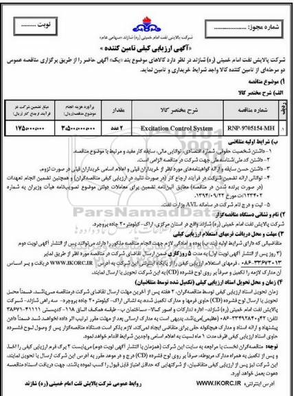 آگهی ارزیابی کیفی , ارزیابی کیفی EXcitation control system