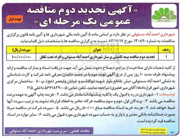 آگهی تجدید مناقصه عمومی یک مرحله ای , مناقصه بیمه تکمیلی تجدید دوم 