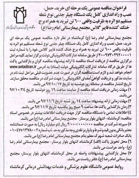 مناقصه ، فراخوان مناقصه حمل ، نصب و راه اندازی کامل یک دستگاه چیلر جذبی ... 