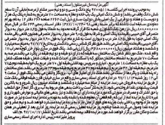 مزایده ،مزایده پنج دانگ و سی و دو و نیم سیر مشاع از عرصه 