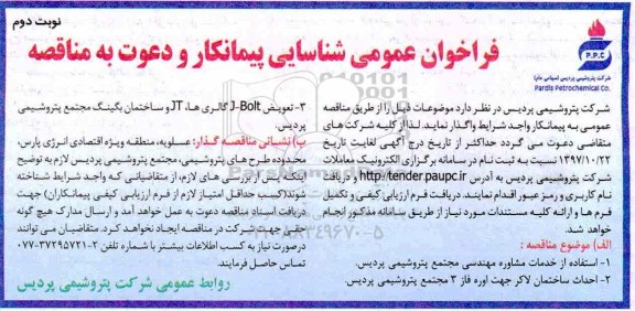 فراخوان عمومی شناسایی , فراخوان خدمات مشاوره مهندسی مجتمع و... نوبت دوم 