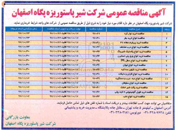 آگهی مناقصه عمومی ,مناقصه  خرید نوار کره