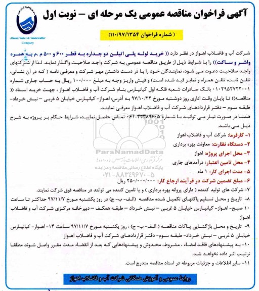  مناقصه عمومی,مناقصه خرید لوله پلی اتیلن دوجداره