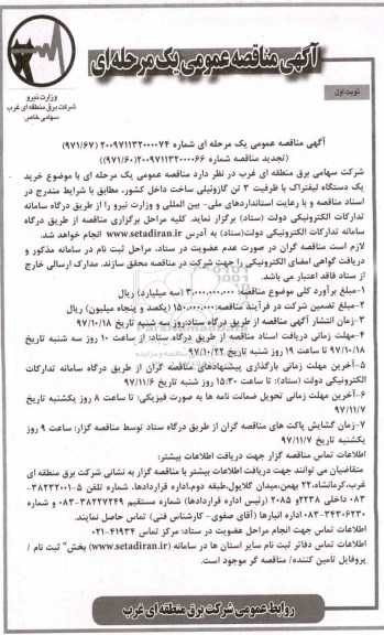 مناقصه , مناقصه خرید یک دستگاه لیفتراک