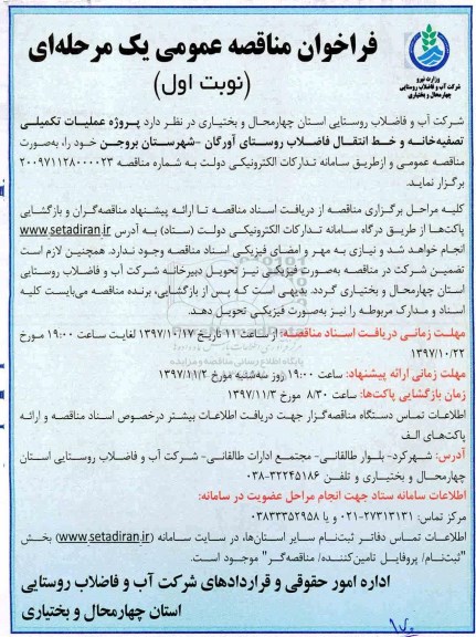 فراخوان مناقصه عمومی یک مرحله ای, فراخوان  عملیات تکمیلی تصفیه خانه و خط انتقال فاضلاب