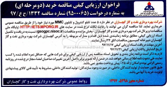 فراخوان مناقصه , فراخوان مناقصه خرید 5 عدد تابلو کنترل  و تابلوی MMC
