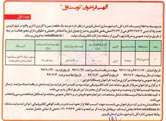 مزایده،مزایده فروش یک قطعه زمین با کاربری اداری 416.71 مترمربع نوبت اول