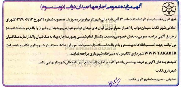 آگهی مزایده عمومی, مزایده واگذاری میدان دواب- نوبت سوم