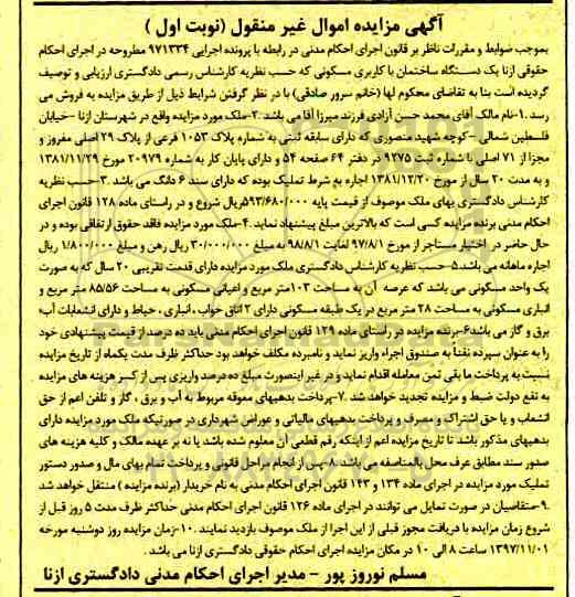 مزایده, مزایده ملک به شماره پلاک 1053 فرعی از پلاک 29 اصلی