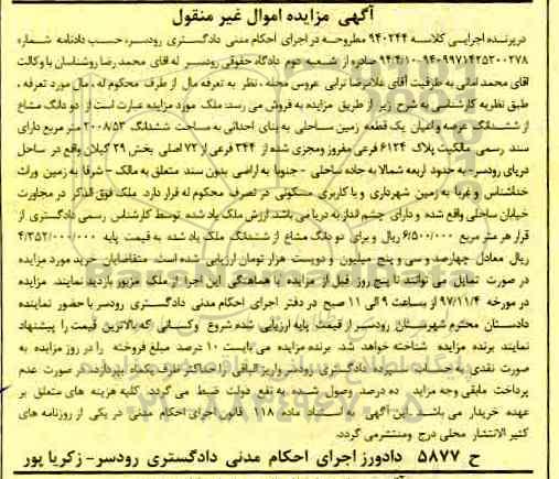 مزایده ، مزایده دو دانگ از ششدانگ عرصه و اعیان یک قطعه