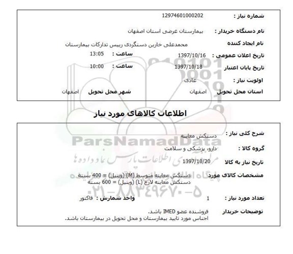 استعلام,استعلام  دستکش معاینه