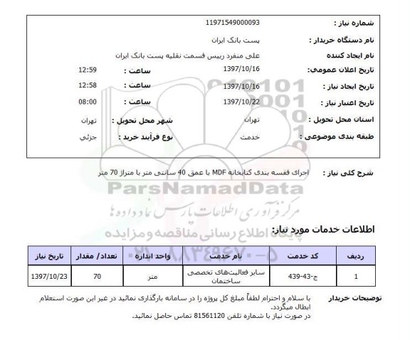استعلام, استعلام اجرای قفسه بندی کتابخانه ...
