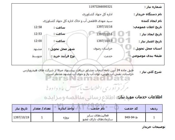 استعلام,استعلام طبق ماده 24 آیین نامه انتخاب مشاور  ...