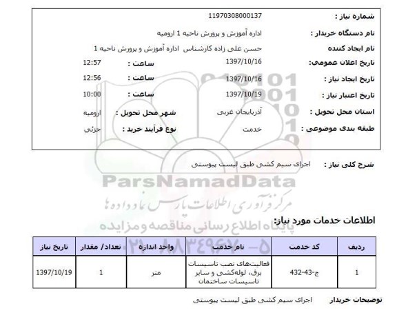 استعلام, استعلام   اجرای سیم کشی ...