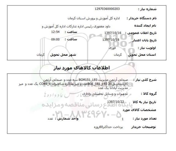 استعلام, صندلی آرتمن و میز 