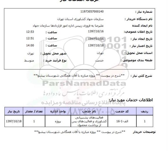 استعلام, استعلام مبارزه با آفات همگانی ...