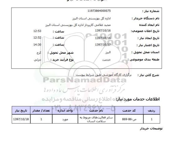 استعلام,استعلام برگزاری کارگاه آموزشی طبق شرایط پیوست