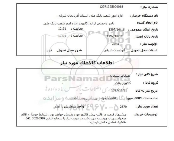 استعلام; استعلام هدایای تبلیغاتی...