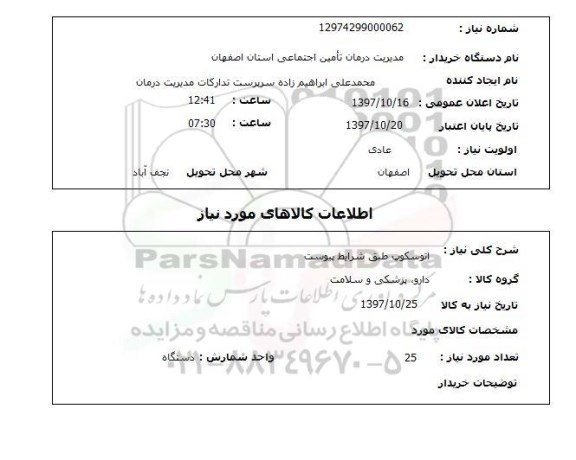 استعلام, اتوسکوپ طبق شرایط پیوست 