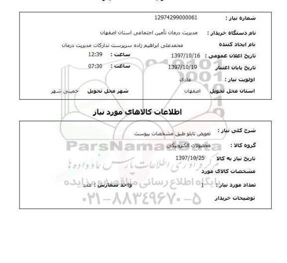 استعلام; استعلام تعویض تابلو...