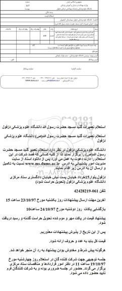 استعلام استعلام تعمیرات گنبد مسجد 