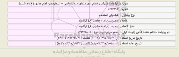 استعلام قرارداد مشارکتی انجام امور مشاوره روانشناسی