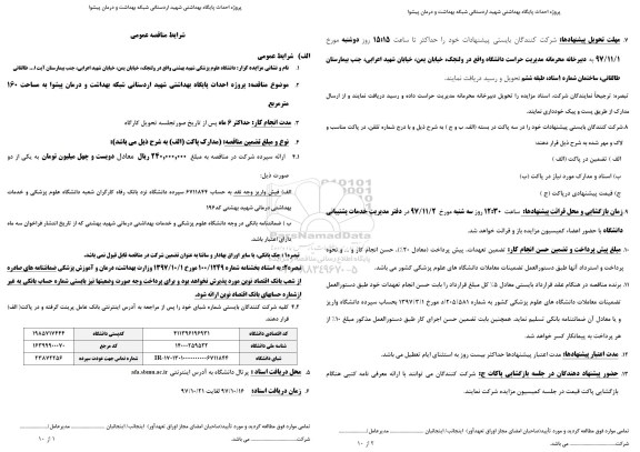 مناقصه مناقصه احداث پایگاه بهداشتی 