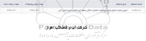 استعلام, استعلام اجرای عملیات اصلاح شبکه و انشعابات فاضلاب خانگی