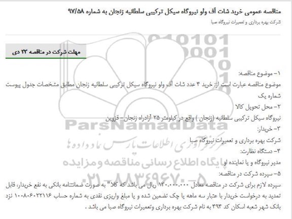 مناقصه مناقصه خردی شات آف ولو نیروگاه 